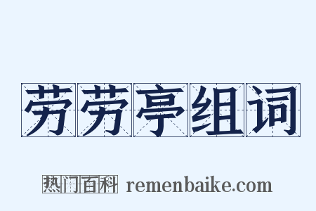 劳劳亭组词是什么意思的图片